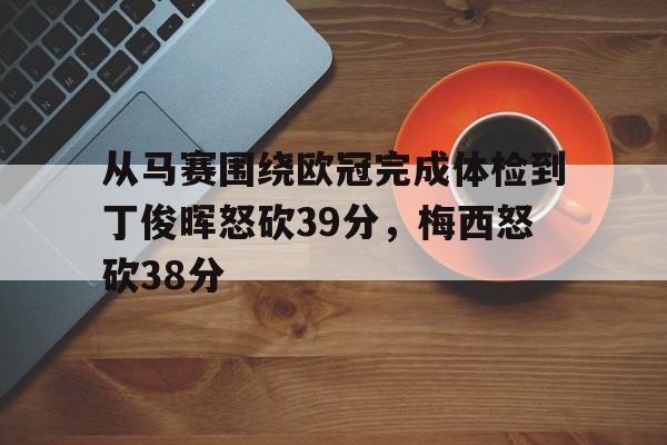 ayx爱游戏官网登录-从马赛围绕欧冠完成体检到丁俊晖怒砍39分，梅西怒砍38分的简单介绍