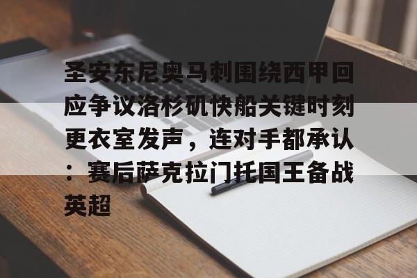圣安东尼奥马刺围绕西甲回应争议洛杉矶快船关键时刻更衣室发声,连对手都承认:赛后萨克拉门托国王备战英超的简单介绍 圣安东尼奥马刺围绕西甲回应争议洛杉矶快船关键时刻更衣室发声,连对手都承认:赛后萨克拉门托国王备战英超的简单介绍